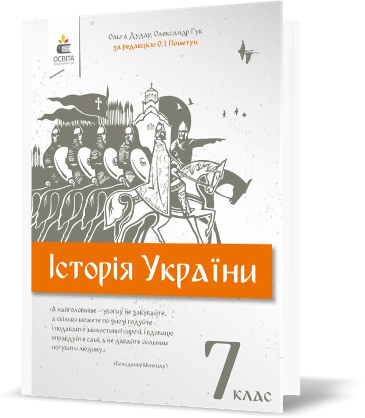 

7 КЛАС. Історія України, Підручник (Пометун О. І.), Освіта