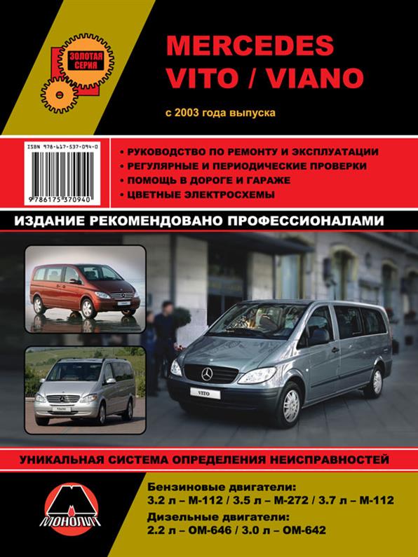 

Книга на Mercedes Vito / Viano c 2003 года (Мерседес Вито / Виано) Руководство по ремонту, Монолит