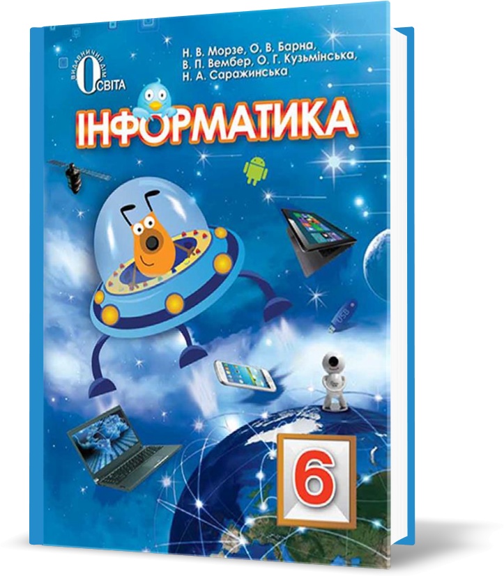 

6 КЛАС. Інформатика, Підручник (Морзе Н. В.), Освіта