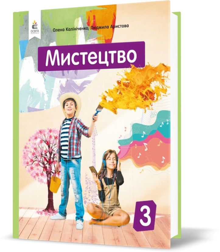 

3 КЛАС. Мистецтво. Підручник. (Калініченко О.В.), Освіта