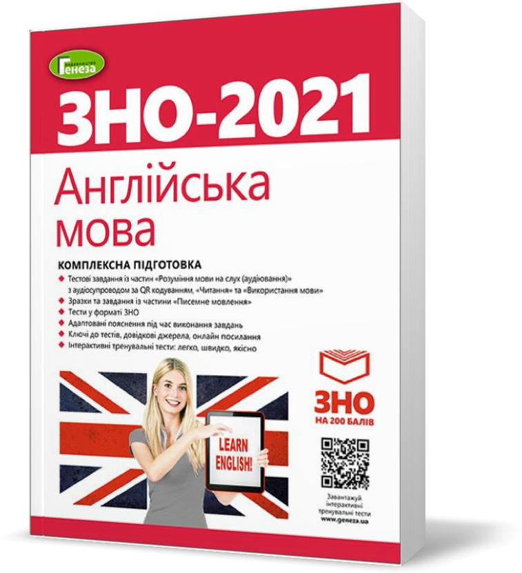 

ЗНО 2021. Англійська мова. Комплексна підготовка + Інтерактивні тести (Куриш С.М.), Генеза