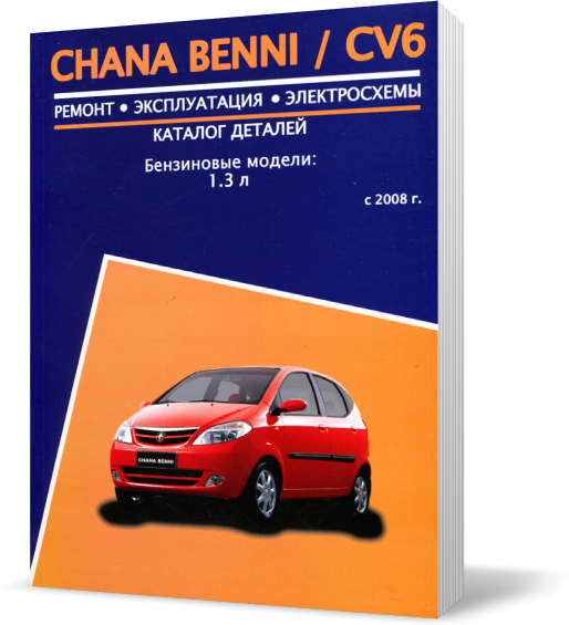 

Книга на CHANA BENNI / CHANA CV6 с 2008 бензин (Чана Бенни) Руководство по ремонту, Авторесурс