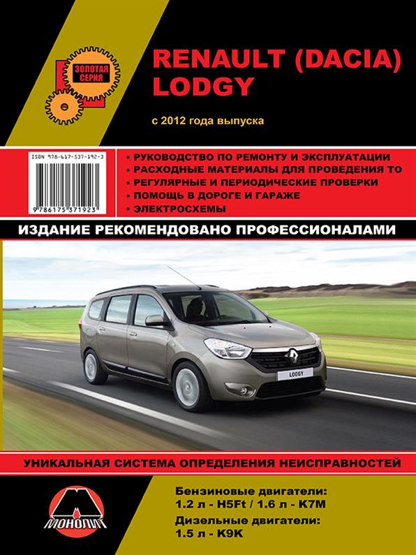 

Книга на Renault (Dacia) Lodgy [с 2012 года]. (Рено Лоджи) Руководство по ремонту, Монолит