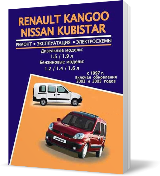 

Книга на RENAULT KANGOO / NISSAN KUBISTAR 1997~2008 бензин / дизель (Рено Кенгу / Ниссан Кубистар) Руководство по ремонту, Авторесурс