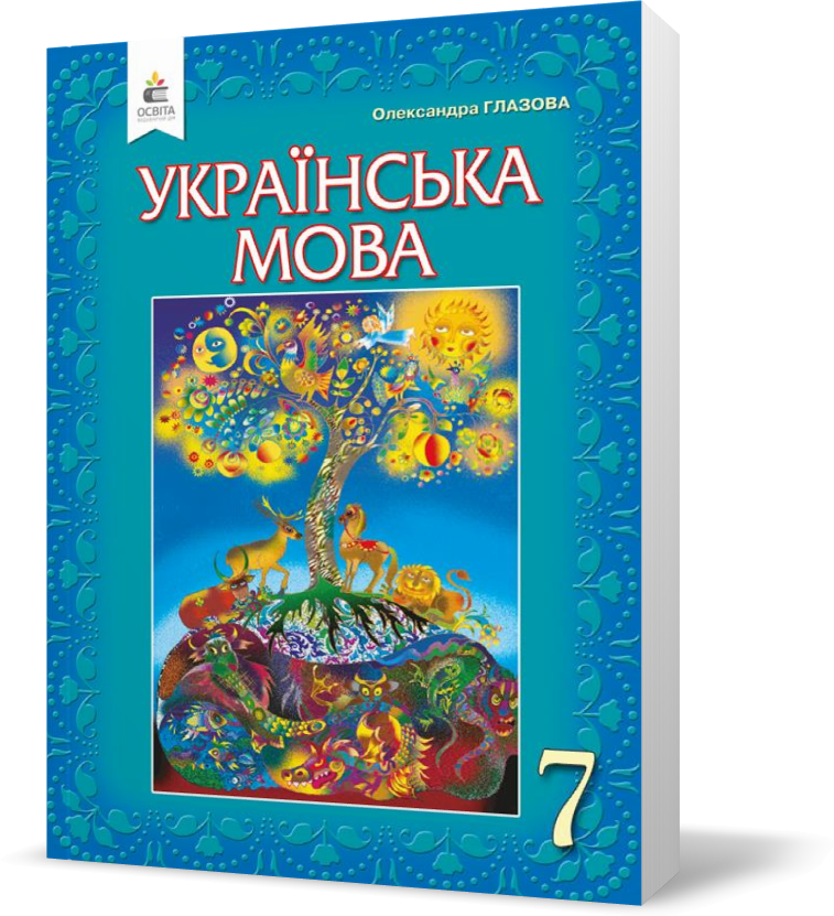 

7 КЛАС. Українська мова, Підручник (Глазова О. П.), Освіта
