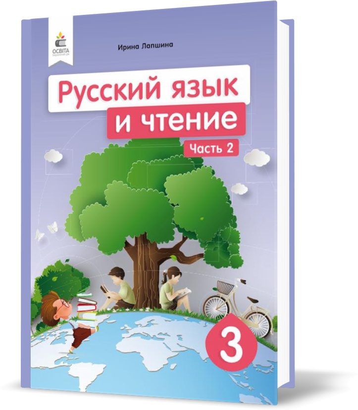 

3 КЛАС. Російська мова та читання. Підручник. Частина 2 (Лапшина І. М.), Освіта