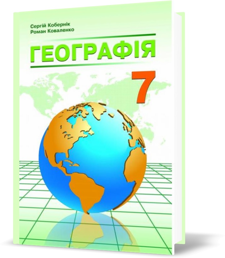 

7 клас. Географія. Підручник. (Кобернік С.Г., Коваленко Р.Р.), Видавництво Абетка