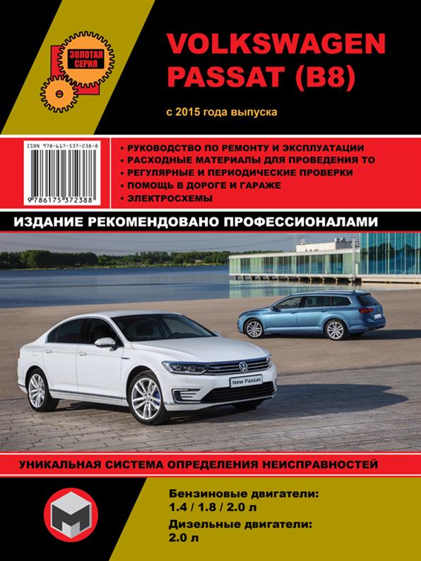 

Книга на VolksWagen Passat B8 с 2015 (Фольксваген Пассат Б8) Руководство по ремонту, Монолит