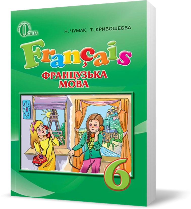 

6 КЛАС. Французька мова, Підручник (Чумак Н. П.), Освіта