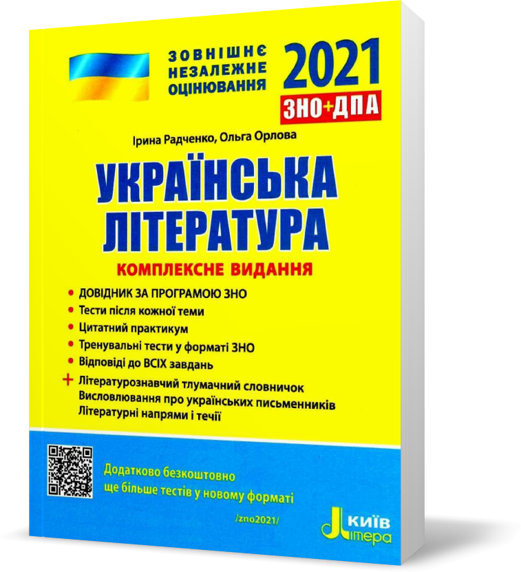 

ЗНО 2021. Українська література. Комплексне видання (Радченко І.О. Орлова О.М.), Літера