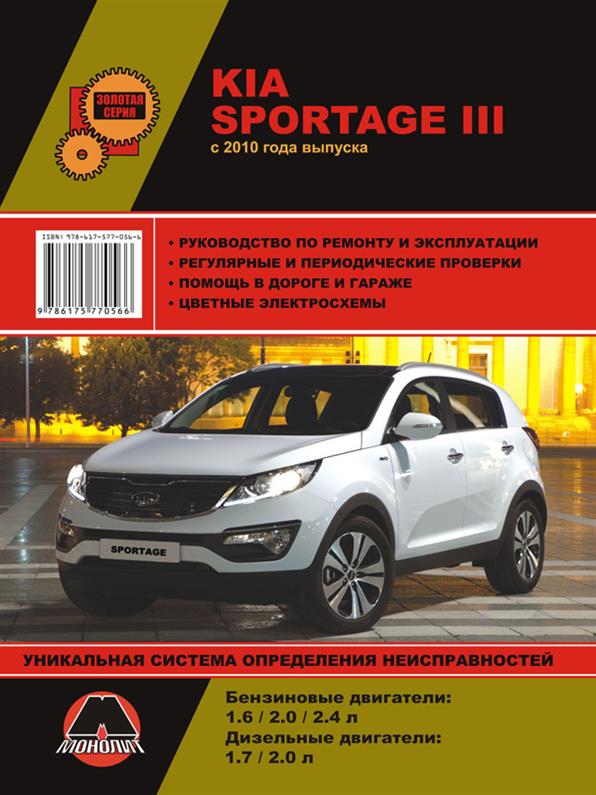 

Книга на Kia Sportage III c 2010 года (Киа Спортедж 3) Руководство по ремонту, Монолит
