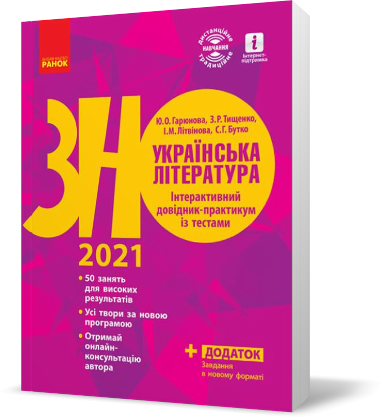 

ЗНО 2021. Українська література Інтерактивний довідник~практикум із тестами (Гарюнова Ю. О., Тищенко З. Р., Літвінова І. М., Бутко С. Г.), Ранок