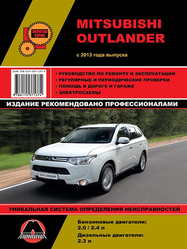 

Книга на Mitsubishi Outlander c 2013 года (Митсубиши Уатлендер) Руководство по ремонту, Монолит