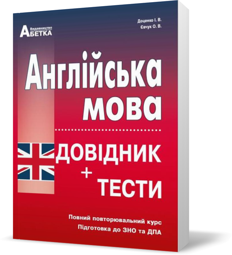 

ЗНО. Англійська мова. Довідник + тести. Повний повторювальний курс, (Євчук О.В., Доценко І.В.), Видавництво Абетка