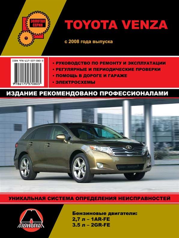 

Книга на Toyota Venza с 2008 года (Тойота Венза) Руководство по ремонту, Монолит