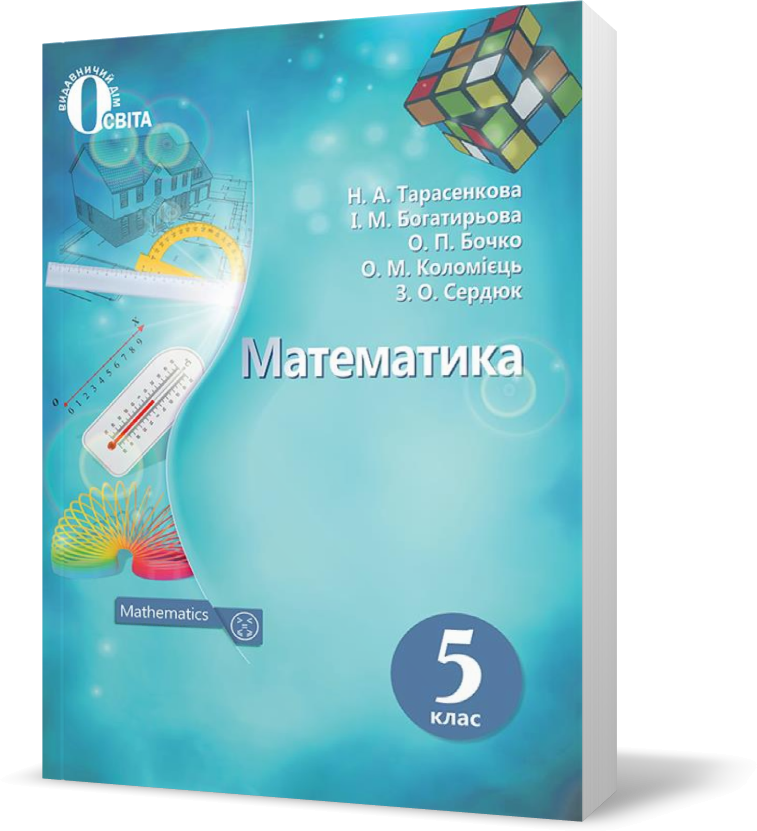 

5 КЛАС. Математика, Підручник. (Тарасенкова Н. А.), Освіта