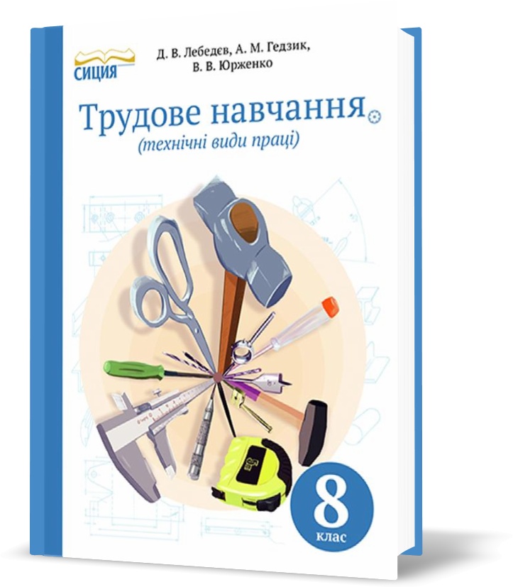 

8 КЛАС. Трудове навчання. Підручник (Лебедєв Д.В.), Освіта