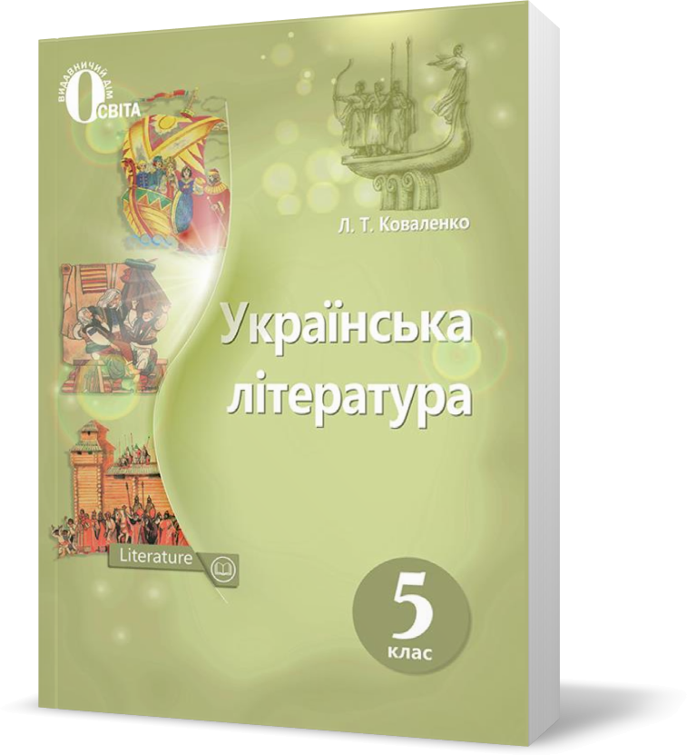 

5 КЛАС. Українська література, Підручник. (Коваленко Л. Т.), Освіта