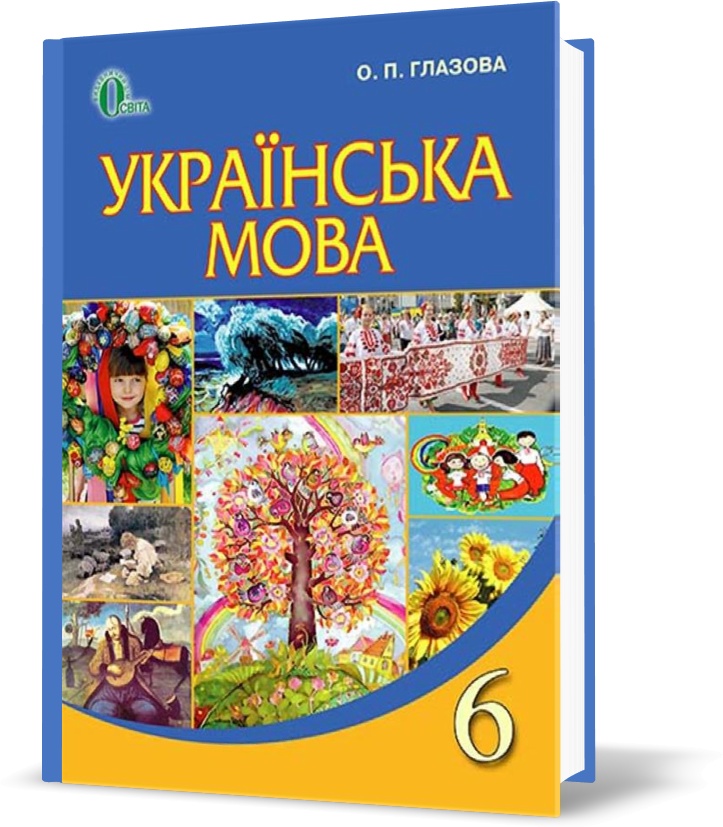 

6 КЛАС. Українська мова, Підручник (Глазова О. П.), Освіта