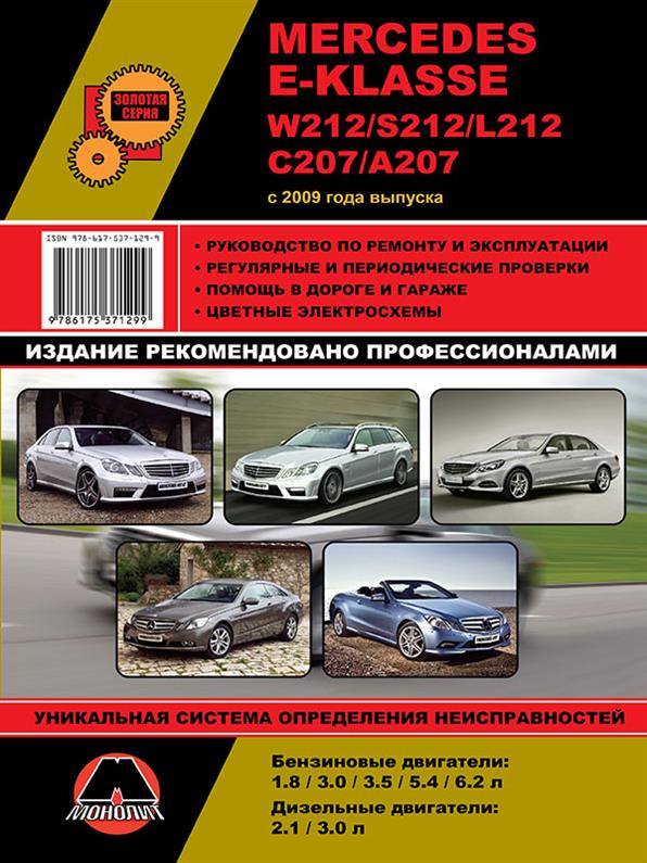 

Книга на Mercedes E~klasse (W212 / S212 / L212 / С207 / А207) c 2009 года (Мерседес Е-класс) Руководство по ремонту, Монолит