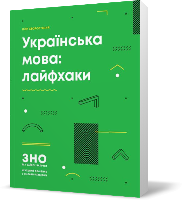 

ЗНО 2021. Українська мова Лайфхаки ЗНО без зайвої напруги (Хворостяний І. Г.), Ранок