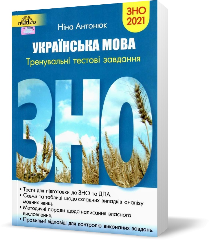 

ЗНО 2021. Українська мова. Тренувальні тестові завдання (для технічних вузів), (Антонюк) Грамота