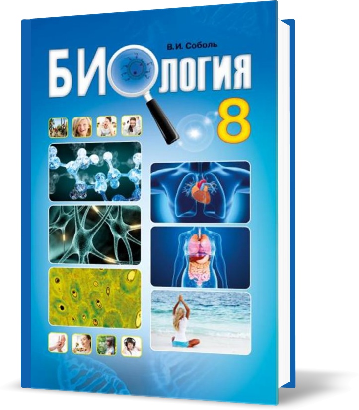 

8 клас. Биология. Учебник. (Соболь В.І.), Видавництво Абетка