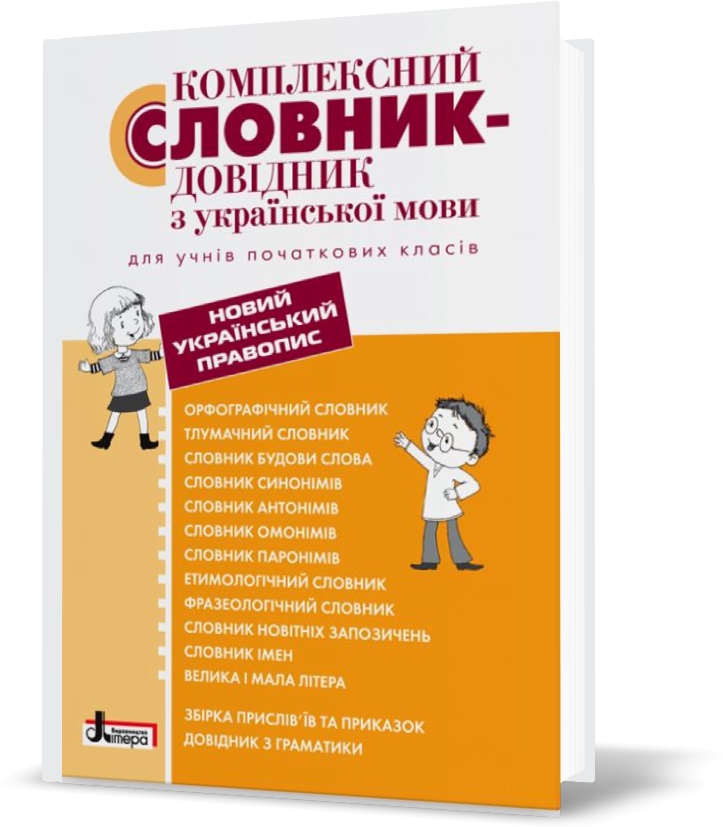 

Комплексний словник~довідник з української мови для учнів початкових класів (Упоряд. Рудь О. Л. Дияк О. В.), Літера
