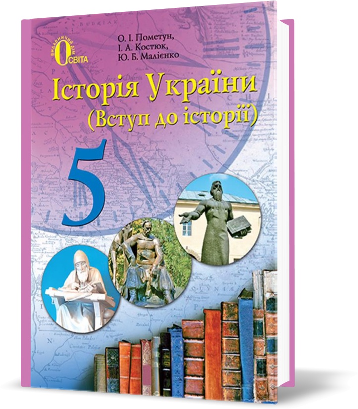 

5 КЛАС. Історія України, Підручник (Пометун О. І.), Освіта