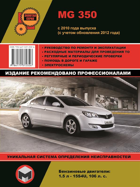 

Книга на MG 350 c 2010 года (+ обновления 2012) (МЖ 350) Руководство по ремонту, Монолит