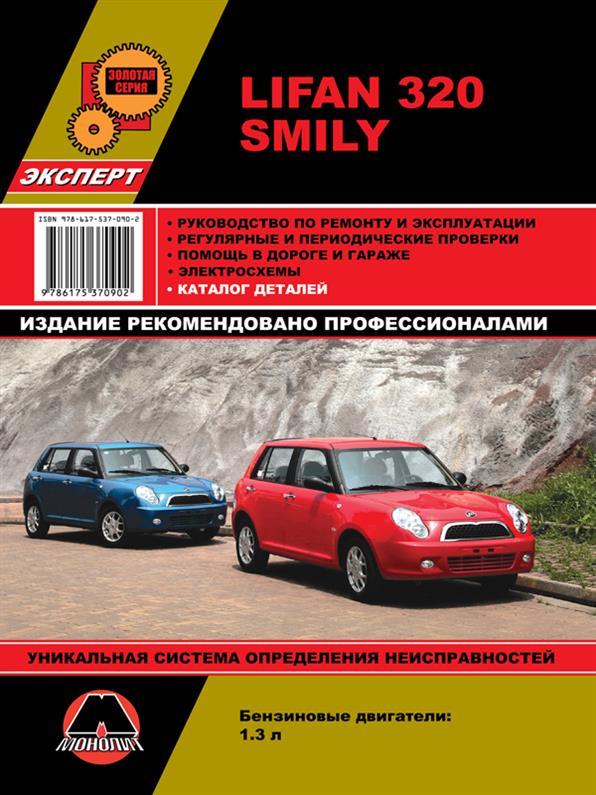 

Книга на Lifan Smily (320) (Лифан Смайли) Руководство по ремонту, Монолит