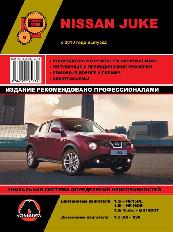 

Книга на Nissan Juke c 2010 года (Ниссан Жук) Руководство по ремонту, Монолит