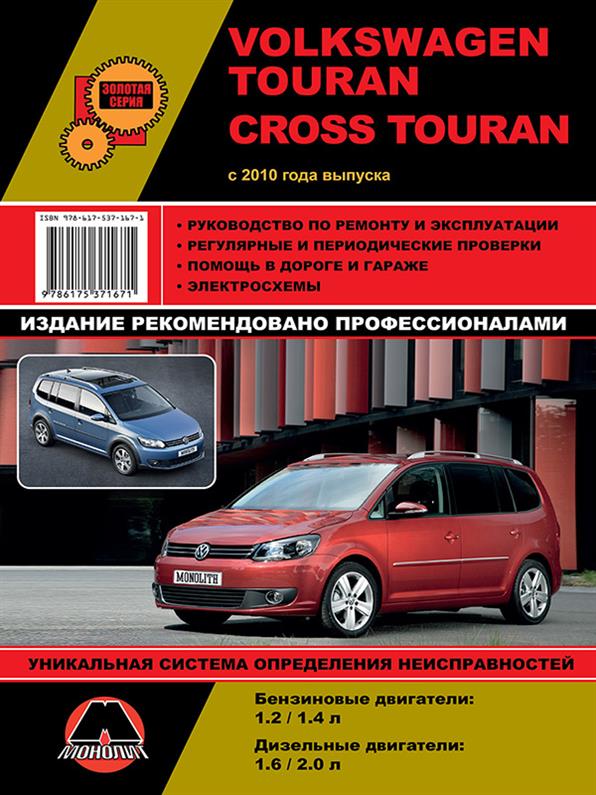 

Книга на Volkswagen Touran или Cross Touran с 2010 года выпуска. (Фольксваген Туран / Кросс Туран) Руководство по ремонту, Монолит