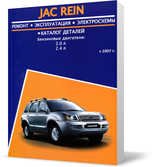 

Книга на JAC REIN с 2007 бензин (Як Рейн) Руководство по ремонту, Авторесурс
