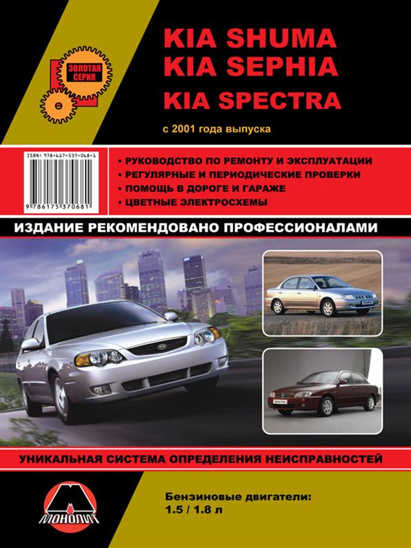 

Книга на Kia Shuma / Sephia / Spectra с 2001 года (Киа Шума / Сефиа / Спектра) Руководство по ремонту, Монолит