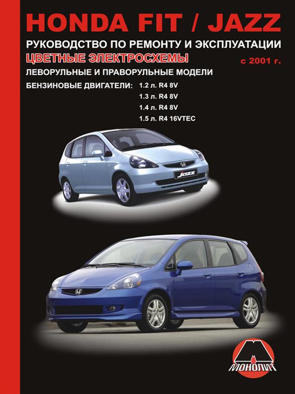 

Книга на Honda Fit / Jazz c 2001 года (Хонда Фит / Джаз) Руководство по ремонту, Монолит