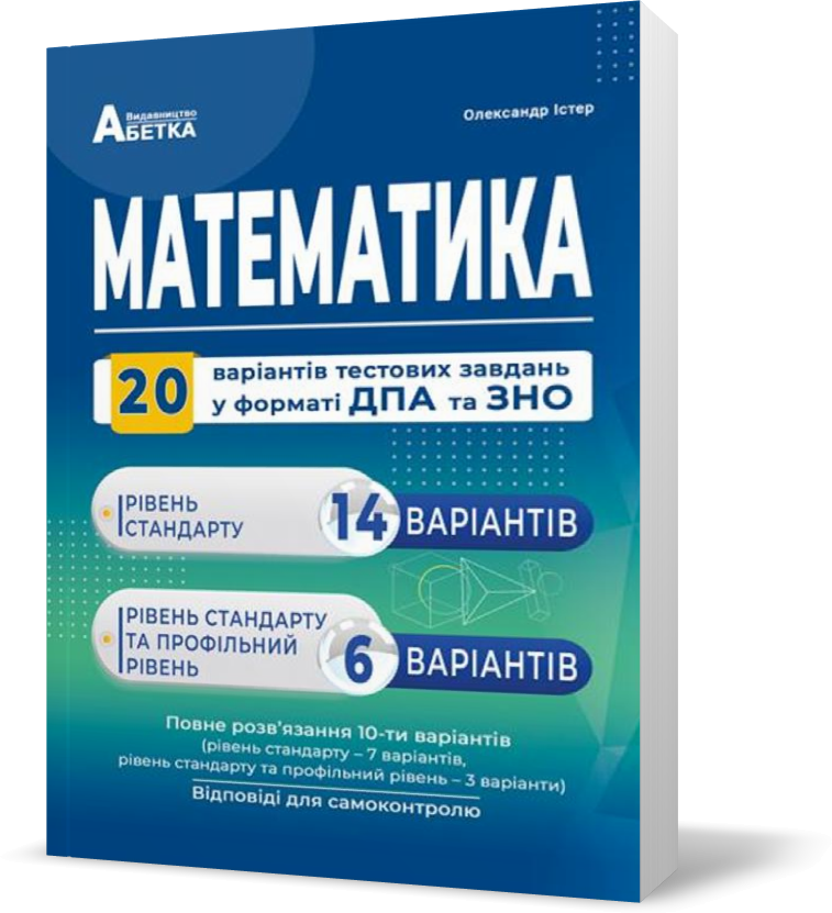 

ЗНО. Математика. Комплексні варіанти завдань у тестовій формі. 20 варіантів (Істер О.С.), Видавництво Абетка