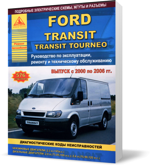 

Книга на FORD TRANSIT TOURNEO / TRANSIT 2000~2006 бензин / дизель (Форд Транзит / Турнео) Атласы Авто