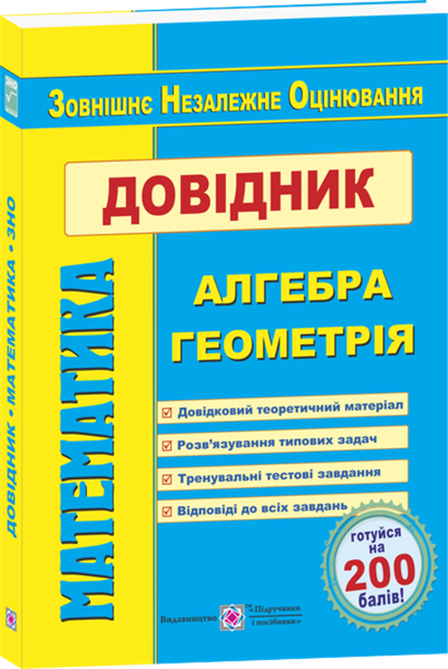 

ЗНО 2022. Математика. Довідник для підготовки до ЗНО (Капіносов А., та ін.), Підручники і посібники