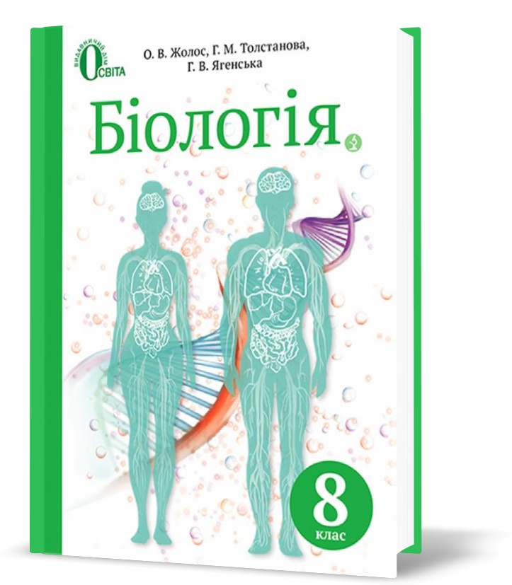 

8 КЛАС. Біологія. Підручник (Жолос О.В.), Освіта