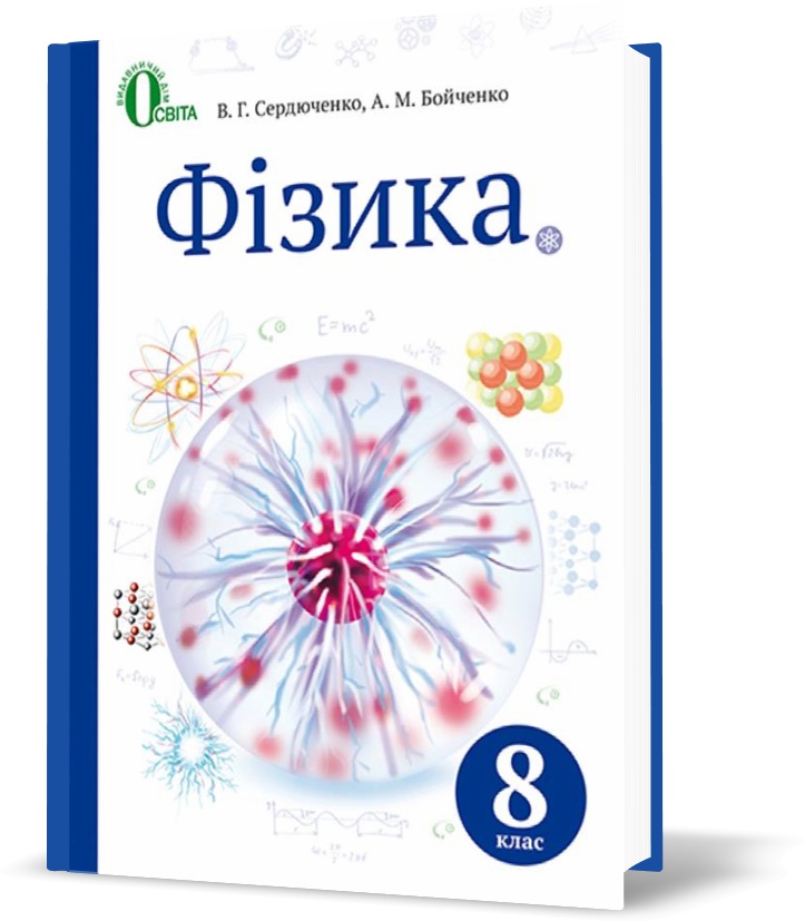 

8 КЛАС. Фізика, Підручник (Сердюченко В. Г.), Освіта