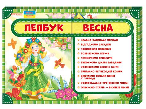 

Дошкола. Лепбук Весна, Ранок