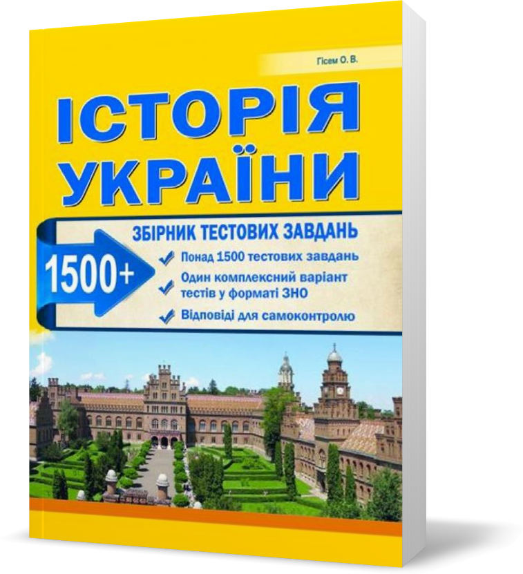 

ЗНО. Історія України. Збірник тестових завданью. 1500 тестів + 1 комплексний варіанти. (Гісем О.В.), Видавництво Абетка