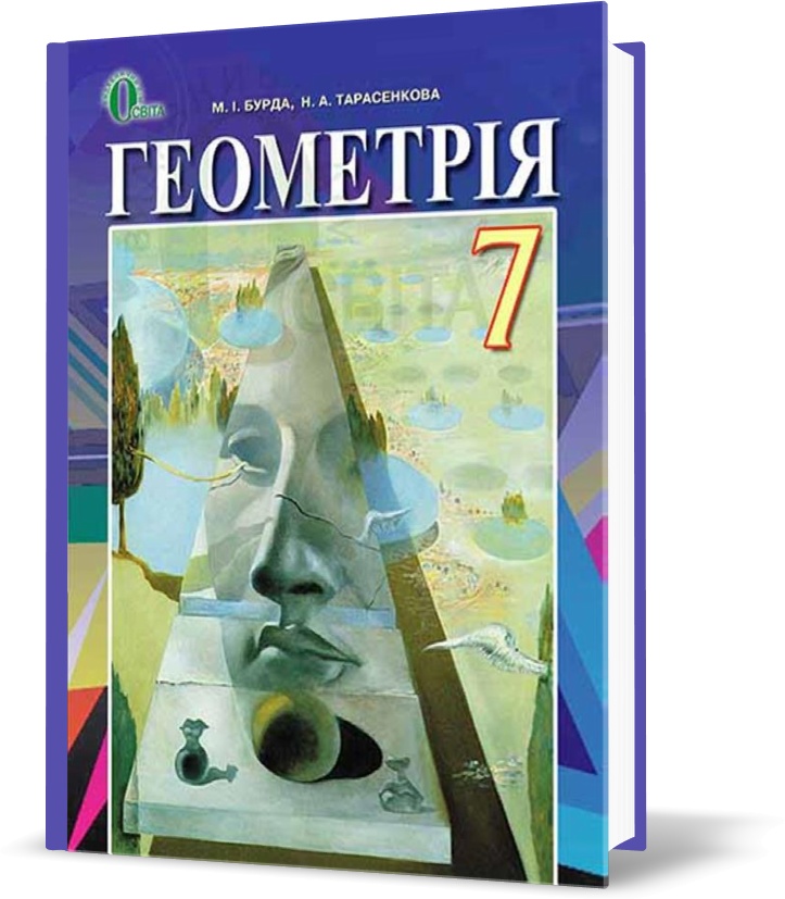 

7 КЛАС. Геометрія, Підручник (Бурда М. І.), Освіта
