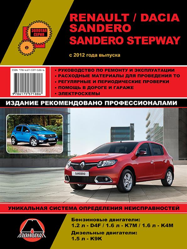 

Книга на Renault и Dacia Sandero / Sandero Stepway с 2012 года (Рено Сандеро / Сандеро Степвей) Руководство по ремонту, Монолит