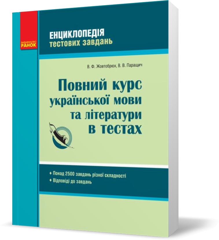 

Повний курс української мови та літератури в тестах (Жовтобрюх Валентина Федорівна, Паращич Валентина Вячеславівна), Ранок