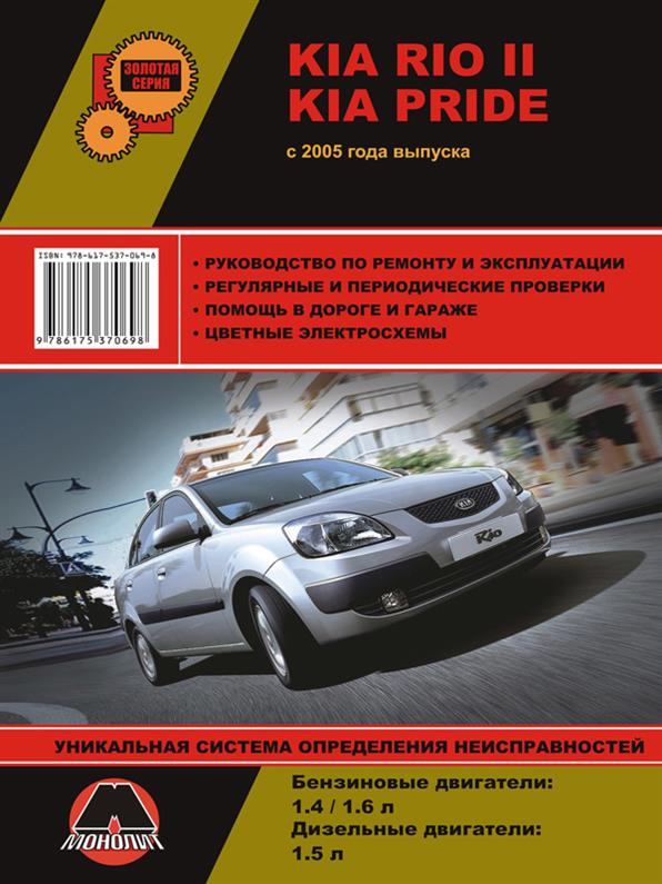 

Книга на Kia Rio II / Pride c 2005 года (Киа Рио 2 / Прайд) Руководство по ремонту, Монолит