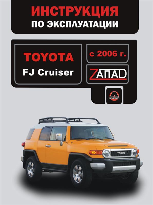 

Книга на Toyota FJ Cruiser с 2006 года (Тойота ФиДЖи Крузер) Инструкция по эксплуатации, Монолит