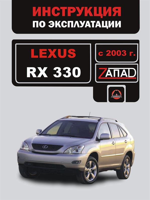 

Инструкция по эксплуатации Lexus RX 330 с 2003 года (Лексус РХ 330) Монолит