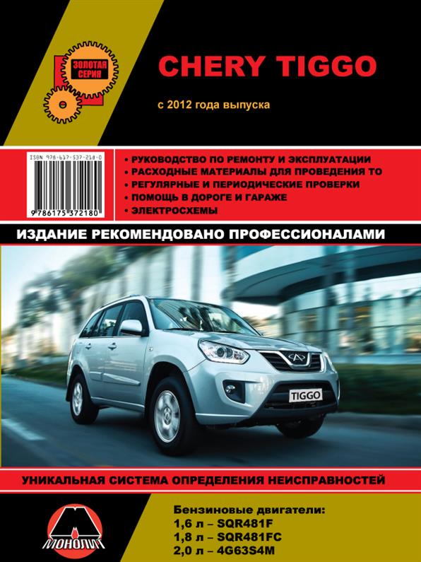 

Книга на Chery Tiggo с 2012 года (Чери Тиго) Руководство по ремонту, Монолит